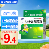 999三九 小儿咳喘灵颗粒 2g*10袋 宣肺清热止咳祛痰 2盒装