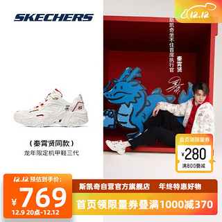 SKECHERS 斯凯奇 秦霄贤同款机甲鞋三代龙年限定男女同款老爹鞋800022