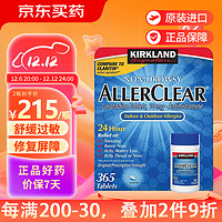 科克兰 Kirkland 柯克兰可兰氯雷他定片防过敏AllerClear 无倦型 舒缓过敏症状 365粒