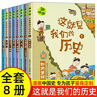 《这就是我们的历史》（全套8册）