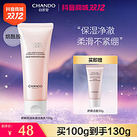 抖音超值购：CHANDO 自然堂 娇颜亮润嫩白保湿洁面乳 100g+30g