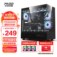 半岛铁盒 PADO 应龙360 黑色海景房 ATX 台式机电脑主机箱