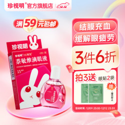 珍视明 萘敏维滴眼液15ml 红血丝 眼痒 结膜炎 消炎止痒 眼药水疲劳
