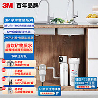 3M 净水器全屋净水套装前置过滤器0废水直饮智能矿物质3L/分大流量净水器套装