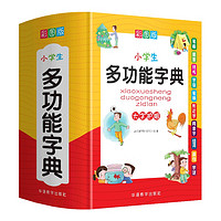 《小学生多功能字典》 彩图大字版