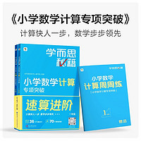 《学而思秘籍小学数学计算专项突破教程+练习》（三年级）（2022升级版）附精讲视频