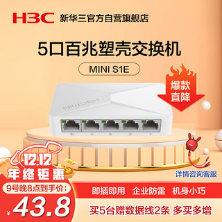 H3C 新华三 5口百兆交换机交换器 监控网络网线分线器分流器 Mini S1E