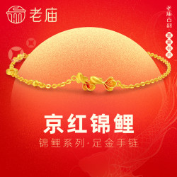 老庙黄金 999古法金手链 富富有余鱼 正红鎏彩京红锦鲤