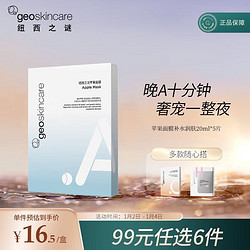 geoskincare 纽西之谜 苹果面膜补水润肤20ml*5片 补水保湿 改善粗糙 水润呵护