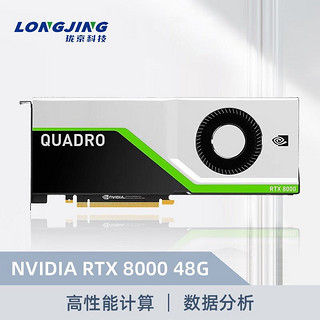 珑京 英伟达NVIDIA Quadro RTX8000 48G深度学习视频剪辑设计渲染图形专业显卡