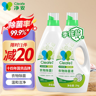 Cleafe 净安 除菌液 2kg*2瓶 柠檬清香