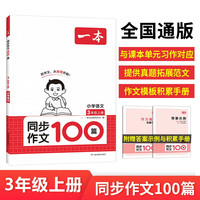 一本小学同步作文100篇三年级上册语文教材辅导单元习作 真题优选拓展范文好词好句好段积