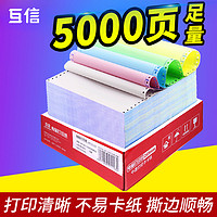 互信 5盒装1000页电脑打印纸三联二等分二联两联四联五联三等分 联发票清单凭证2联4联针式打印纸电脑连打纸可定制