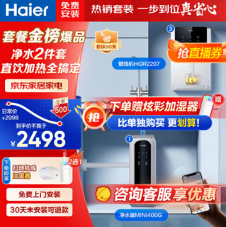 Haier 海尔 双出水400G云净反渗透纯水机HRO4H98+即热饮水机HGR2207 性价比优选套装