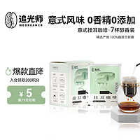 WEDREAMER 追光师 挂耳咖啡醇香精品咖啡意式9g*7片