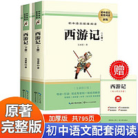 西游记上下共2册原无删减 送阅读指导考点手册七年级上册必读初一上册课外书阅读书籍 中国四大名初中生必读课外阅读书籍白话文青少年版 世界名中国长篇文学小说全本中外书籍排行榜读物