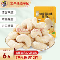 华味亨 蜂蜜黄油味腰果仁30g (坚果干果组合任选12件)
