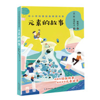 元素的故事(中小学科普经典阅读书系)(8-14岁)