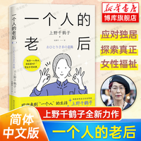 一个人的老后 上野千鹤子