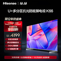 Hisense 海信 电视75K66 75英寸抗光防眩屏 多分区 240Hz高刷新 高色域 3+64GB 4K超清