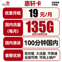 China unicom 中国联通 惠轩卡 19元月租（135G通用流量+100分钟通话）全通用不限速