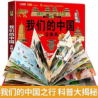 我们的中国 儿童3d立体书科普百科绘本故事书小一二三年级翻翻书玩具书