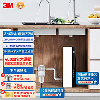 3M净水器直饮RO反渗透纯水机LR400-JX90+3M家用前置净水器QTURN-40GR全屋净水套装