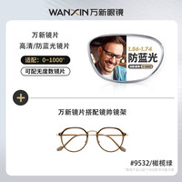 winsee 万新 1.60MR-8超薄防蓝光镜片(阿贝数40)+多款钛架眼镜框