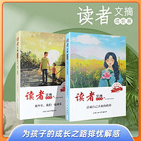 读者文摘成长卷全6册 那些年我们一起成长活成自已喜欢的模样不负梦想乘风破浪青少版心灵读物文摘文学书籍 【经典2册】那些年我们一起成长+活成自己喜欢的模样