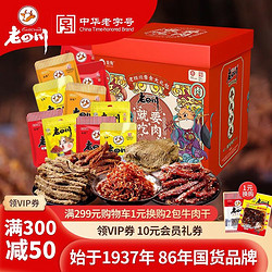 laosichuan 老四川 牛肉干3斤礼盒 1504g纯牛肉干礼品礼盒12包