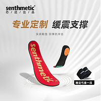 senthmetic 芯迈 篮球鞋垫 球员版专用抗扭转减震高弹定制专业缓震