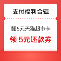 今日好券|12.13上新：天猫超市领0.2-5元猫超卡！支付宝兑2元工行红包！