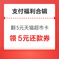先领券再剁手：天猫超市翻5元猫超卡！建行领4元无门槛京东支付券！