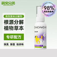 萌宠兄弟 宠物除臭剂猫砂狗狗杀菌消毒喷雾30ml