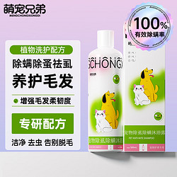 萌宠兄弟 宠物专研除虱除螨沐浴露 500ml