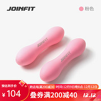 JOINFIT软式哑铃 儿童体适能女士跳操肩背负重训练硅胶小哑铃器材 0.75kg粉色对装