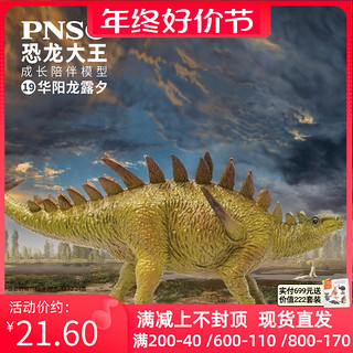 PNSO 华阳龙露夕恐龙大王成长陪伴模型19