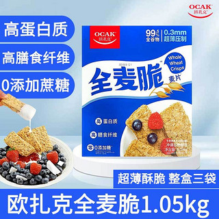 OCAK 欧扎克 麦片0添加糖全麦脆块代餐燕麦脆即食健身饱腹早餐1.05kg