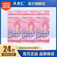 抖音超值购：ABC 卸妆湿巾温和敏感肌深层洁净卸妆湿巾3包 共24片 单片独立包装