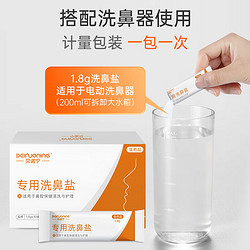 BEINUONING 贝诺宁 洗鼻盐1.8g*30包 成人儿童洗鼻器专用洗鼻盐生理盐包冲鼻生理盐水洗鼻 0.9%等渗盐水无碘盐