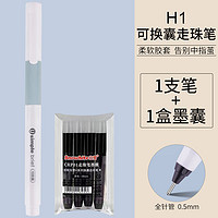 Snowhite 白雪 H1 可换囊直液式走珠笔 0.5mm 1支装 赠4支墨囊