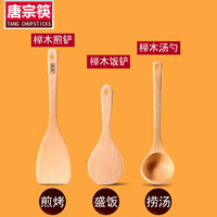 唐宗筷 天然实木锅铲家用无漆无蜡榉木炒菜铲子不粘锅铲整木加长柄 三件套【煎铲+饭铲+汤勺】