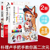 朴理卢漫画基础绘画教程：小白入坑指南+上色（套装共2册）