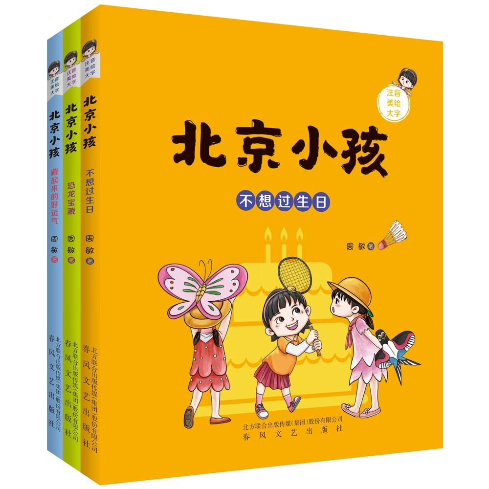 北京小孩（注音版套装3册）