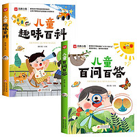 写给孩子的趣味科普书（全2册）儿童趣味百科+儿童百问百答