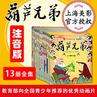 葫芦兄弟全套共13册 彩图注音版中国经典动画连环画睡前故事书 幼儿园宝宝小一年级漫画小人书