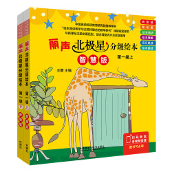 丽声北极星分级绘本 第一级（智慧版 套装共12册）
