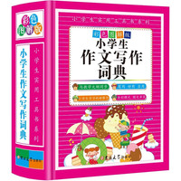 小作文写作词典 彩色图解版全多功能近义和反义词成语词典大全 新华书店小学通用必备工具书
