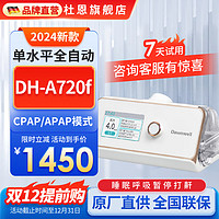 杜恩 全自动单水平呼吸机 DH-A720f