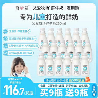 simplelove 简爱 鲜牛奶 专为儿童打造父爱牧场鲜牛奶250ml*3瓶定期购低温鲜奶